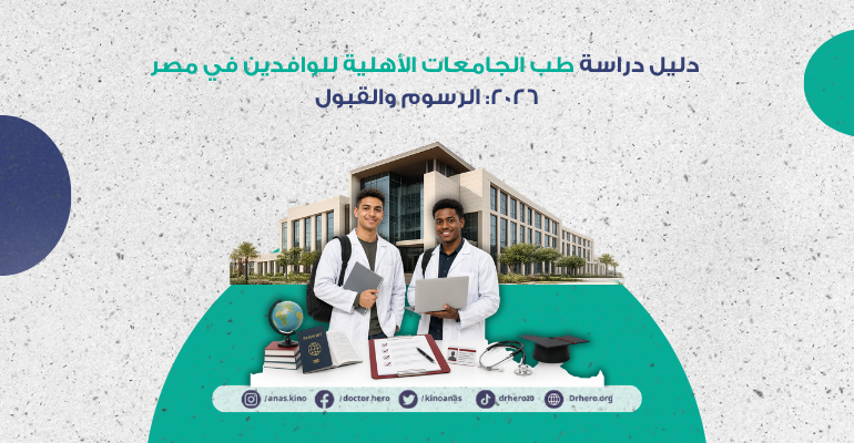 طب الجامعات الأهلية للوافدين