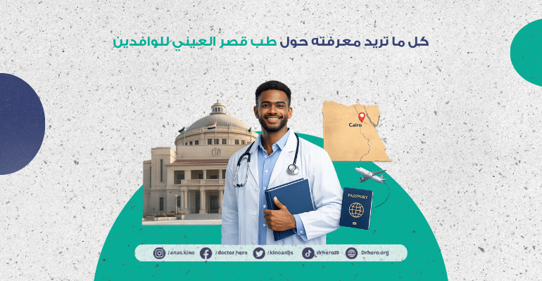 طب قصر العيني للوافدين