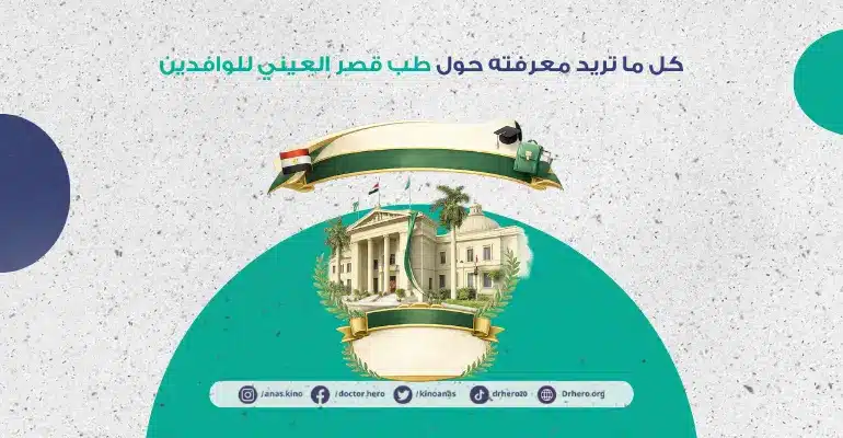 طب قصر العيني للوافدين