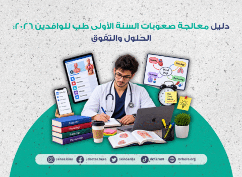 صعوبات السنة الأولى طب للوافدين