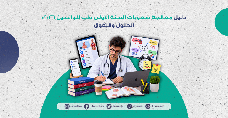 صعوبات السنة الأولى طب للوافدين