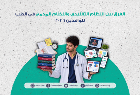 الفرق بين النظام التقليدي والنظام المدمج في الطب
