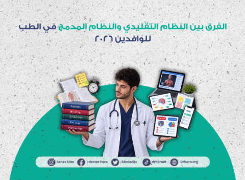 الفرق بين النظام التقليدي والنظام المدمج في الطب