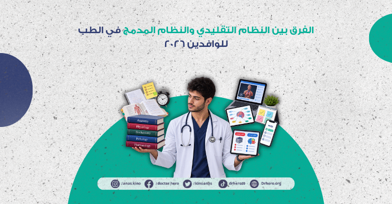 الفرق بين النظام التقليدي والنظام المدمج في الطب