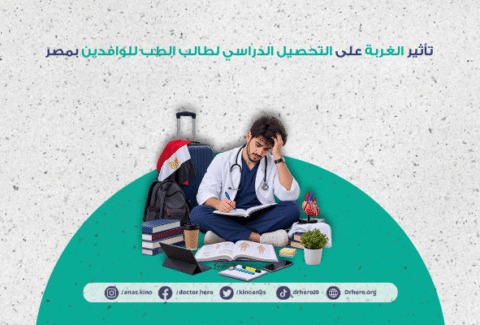 تأثير الغربة على التحصيل الدراسي لطالب الطب