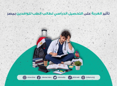 تأثير الغربة على التحصيل الدراسي لطالب الطب