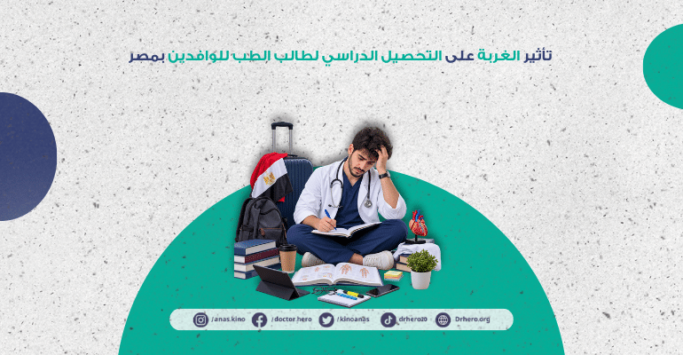 تأثير الغربة على التحصيل الدراسي لطالب الطب