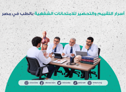 التحضير للامتحانات الشفهية بالطب في مصر
