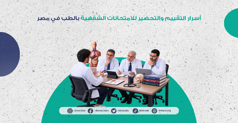 التحضير للامتحانات الشفهية بالطب في مصر
