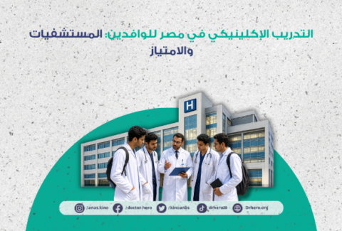 التدريب الإكلينيكي في مصر للوافدين