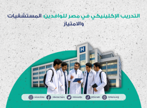 التدريب الإكلينيكي في مصر للوافدين