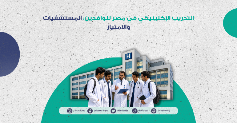 التدريب الإكلينيكي في مصر للوافدين