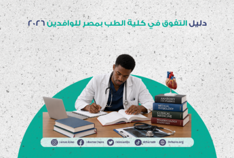 التفوق في كلية الطب بمصر للوافدين