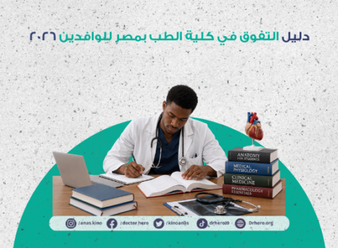 التفوق في كلية الطب بمصر للوافدين