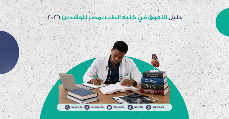 التفوق في كلية الطب بمصر للوافدين