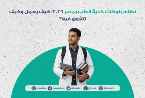 نظام بلوكات كلية الطب