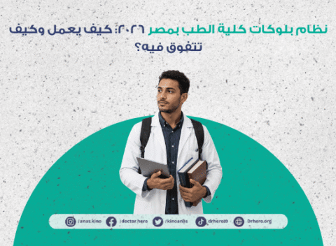 نظام بلوكات كلية الطب