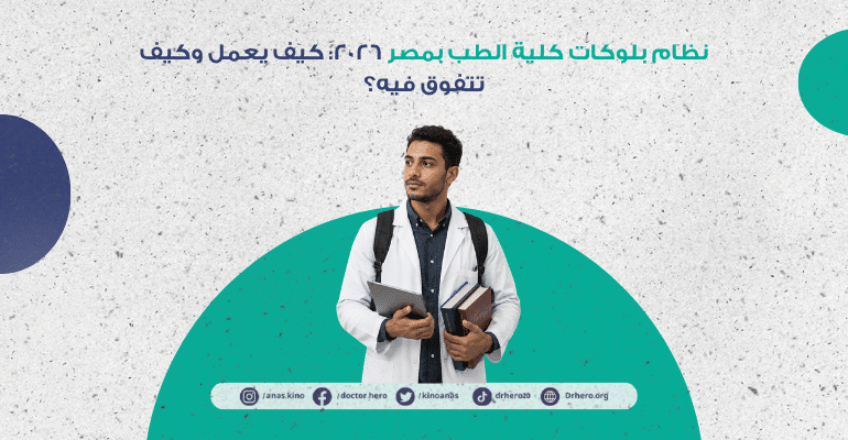 نظام بلوكات كلية الطب