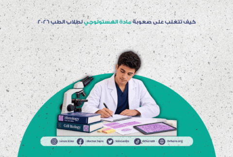 كيف تتغلب على صعوبة مادة الهستولوجي