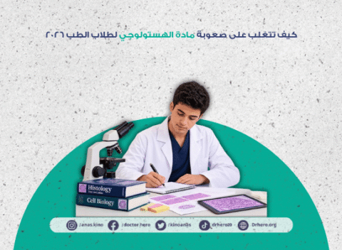 كيف تتغلب على صعوبة مادة الهستولوجي