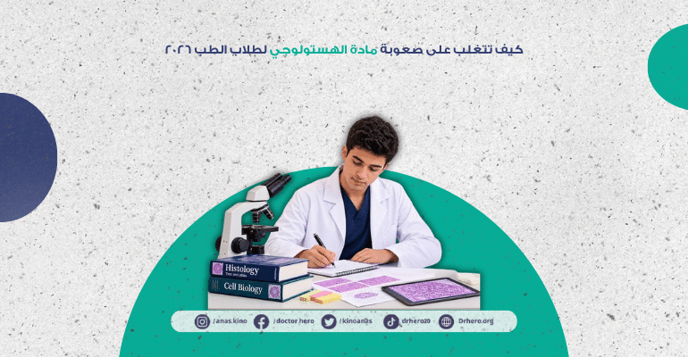 كيف تتغلب على صعوبة مادة الهستولوجي