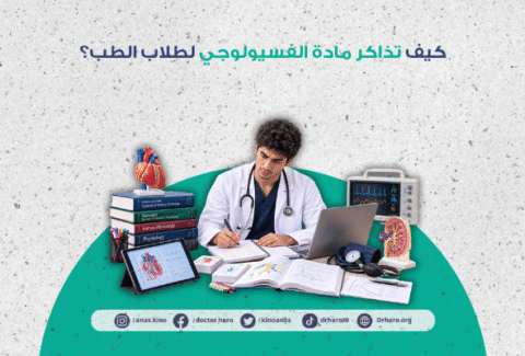 كيف تذاكر مادة الفسيولوجي