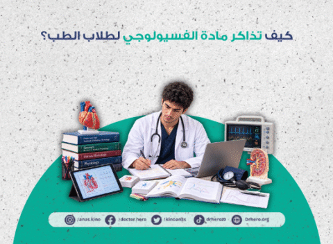 كيف تذاكر مادة الفسيولوجي