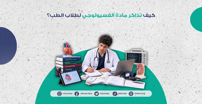 كيف تذاكر مادة الفسيولوجي
