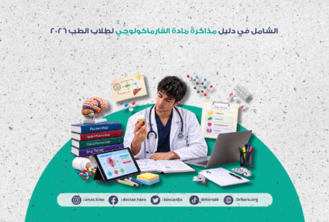 دليل مذاكرة مادة الفارماكولوجي