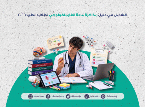 دليل مذاكرة مادة الفارماكولوجي
