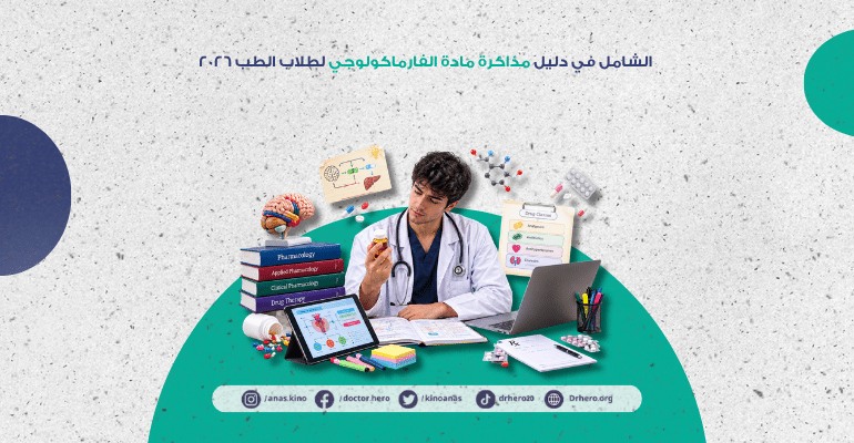 دليل مذاكرة مادة الفارماكولوجي