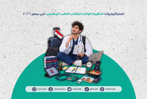 استراتيجيات تنظيم الوقت لطالب الطب