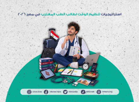 استراتيجيات تنظيم الوقت لطالب الطب