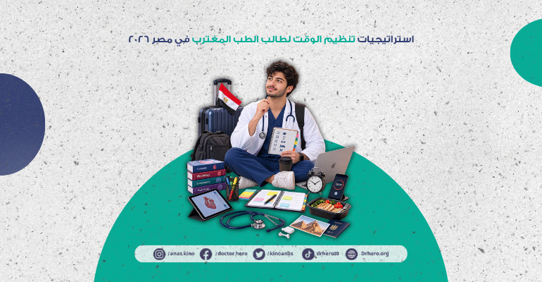 استراتيجيات تنظيم الوقت لطالب الطب