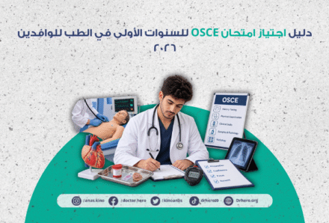 اجتياز امتحان OSCE للسنوات الأولى