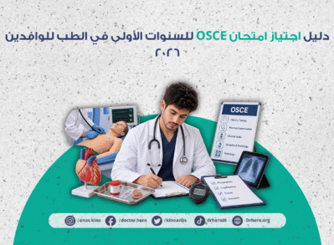 اجتياز امتحان OSCE للسنوات الأولى