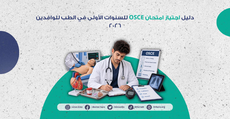 اجتياز امتحان OSCE للسنوات الأولى