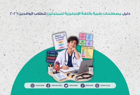 مصطلحات طبية باللغة الإنجليزية للمبتدئين