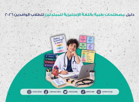 مصطلحات طبية باللغة الإنجليزية للمبتدئين