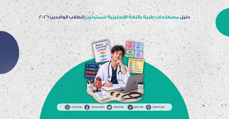 مصطلحات طبية باللغة الإنجليزية للمبتدئين