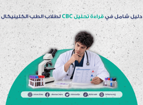قراءة تحليل CBC لطلاب الطب