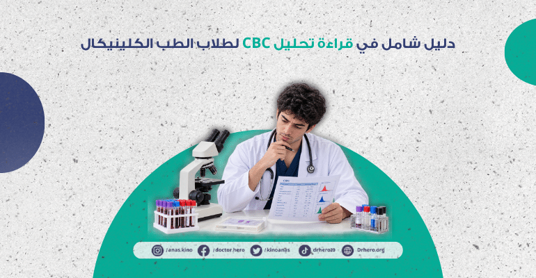 قراءة تحليل CBC لطلاب الطب