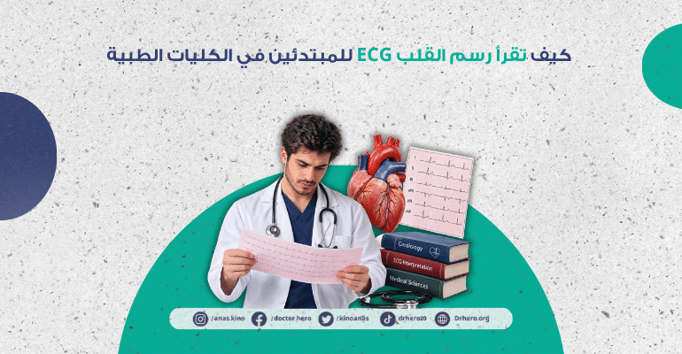 كيف تقرأ رسم القلب ECG