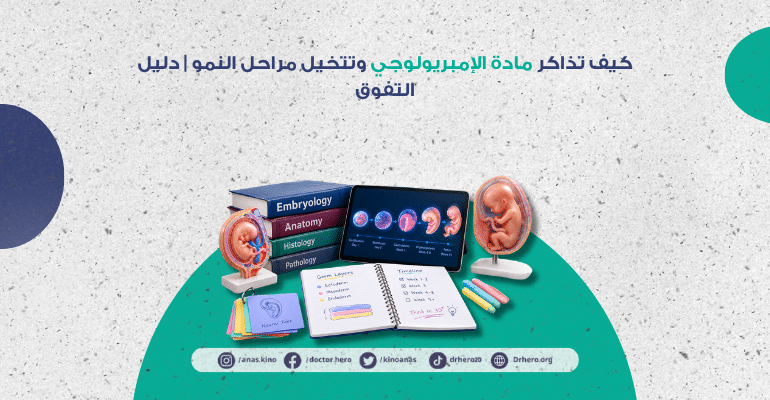 كيف تذاكر مادة الإمبريولوجي